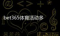 bet365体育活动多吗？全面盘点最新优惠、促销与参与攻略
