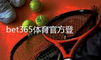 bet365体育官方登录地址：最新官方网址、手机登录步骤与安全访问指南