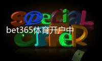 bet365体育开户中心怎么开户？新手注册流程、验证与安全注意事项详解