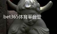 bet365体育平台登陆教程：最新版注册、手机与电脑版登录步骤及常见问题全解析