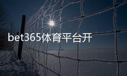 bet365体育平台开户教程：注册流程、身份验证与入金提现全攻略