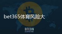 bet365体育风险大吗？平台安全性与降低风险全解析