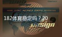 182体育稳定吗？2026最新平台稳定性、资金安全与提现速度全面评测