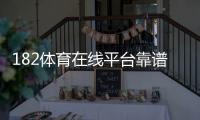 182体育在线平台靠谱吗？最新评测、注册充值教程与玩法安全全攻略