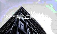 182体育投注稳赚吗？真相解析、风险提示与实用防骗技巧