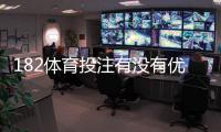 182体育投注有没有优惠？最新优惠、优惠码与领取攻略一次看懂