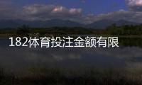 182体育投注金额有限制吗？充值、单注与日累计投注额度全解析