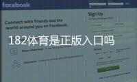 182体育是正版入口吗？官方真伪鉴别与安全登录全攻略