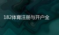 182体育注册与开户全流程：新手一步步图解注册、实名认证与常见问题解答