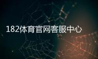182体育官网客服中心怎么联系客服？在线入口、常见问题与解决流程详解