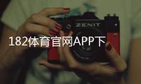182体育官网APP下载与注册教程：新手安装、登录、功能与安全指南