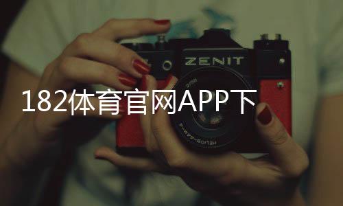 182体育官网APP下载与注册教程：新手安装、登录、功能与安全指南