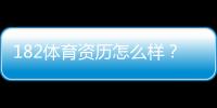 182体育资历怎么样？官方资质、运营年限与安全可靠性全面评测