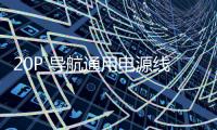 20P 导航通用电源线 20口 20针 十字 T字 20孔 导航 CD 汽车音响