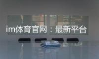 im体育官网：最新平台更新与游戏体验优化指南