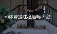 im体育投注稳赢吗？资深玩家揭秘长期盈利的三大关键策略