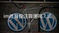 im体育投注靠谱吗？资深玩家揭秘平台安全性与实战技巧