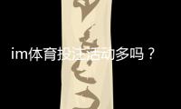 im体育投注活动多吗？深度解析平台优惠与玩家福利