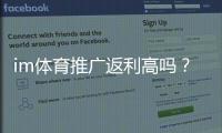 im体育推广返利高吗？深度解析平台返利规则与实战技巧