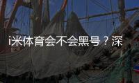 i米体育会不会黑号？深度解析平台安全性与防黑技巧
