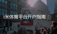 i米体育平台开户指南：新手注册流程、实名认证与优惠攻略