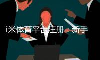 i米体育平台注册：新手必看的高效注册流程与技巧分享