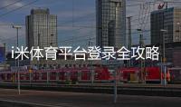 i米体育平台登录全攻略：账号注册、登录步骤与常见问题解答
