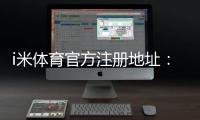 i米体育官方注册地址：快速获取最新官网入口及注册教程