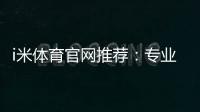 i米体育官网推荐：专业玩家实测最佳投注平台与优惠攻略