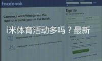i米体育活动多吗？最新优惠汇总、参与攻略与注意事项