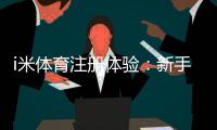 i米体育注册体验：新手必看的快速入门与实战技巧