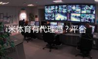 i米体育有代理吗？平台代理加盟政策全解析