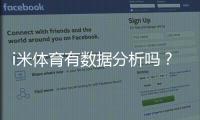 i米体育有数据分析吗？深度解析其数据功能与实战应用