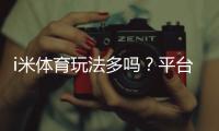 i米体育玩法多吗？平台玩法一览与新手实战攻略