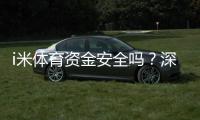 i米体育资金安全吗？深度解析平台资金保障机制与用户实测体验