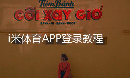 i米体育APP登录教程：账号注册、忘记密码与常见问题一站式解决