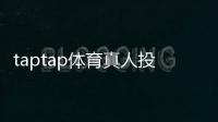 taptap体育真人投注怎么玩？新手入门、玩法规则与安全下注技巧