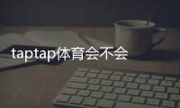 taptap体育会不会限制提现？官方规则、常见限制与申诉解决办法