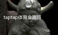 taptap体育会跑路吗？最新真相揭秘与用户维权攻略