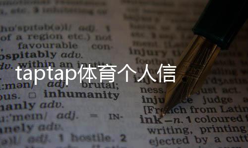 taptap体育个人信息会泄漏吗？一分钟看懂隐私风险与防护措施