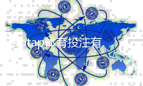 taptap体育投注有操控吗？真相调查、用户投诉与防骗攻略