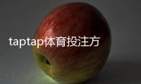 taptap体育投注方便吗？平台体验、优势与风险一文看懂