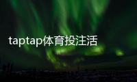 taptap体育投注活动多吗？最新优惠类型、领取攻略与注意事项一文看懂