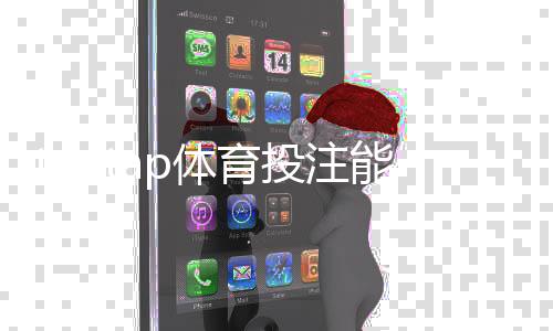 taptap体育投注能赚钱吗？盈利可能性、风险解析与新手实战赚钱攻略