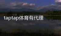 taptap体育有代理吗？官方代理政策、申请条件与申请流程详解