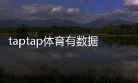 taptap体育有数据分析吗？数据功能、来源与实战使用指南