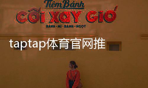 taptap体育官网推荐：官方入口、热门手游榜单与下载安装全攻略