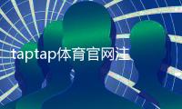 taptap体育官网注册入口在哪？最新注册教程、详细步骤与账号安全指南