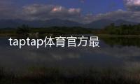taptap体育官方最新活动攻略：福利、参与流程与注意事项全解析