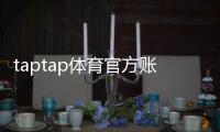 taptap体育官方账号注册怎么操作？新手注册流程与常见问题详解